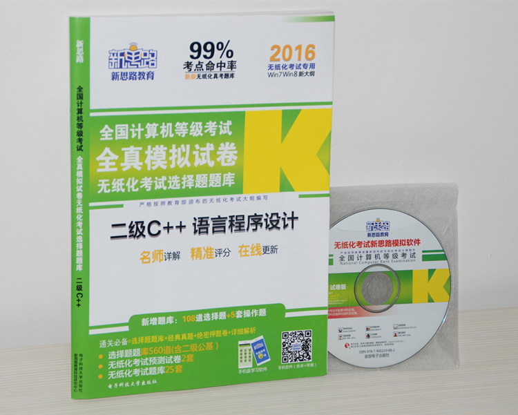 新思路·2016年9月全国计算机等级考试选择题全真模拟试卷题库：二级C++（无纸化考试专用　附光盘）详情图