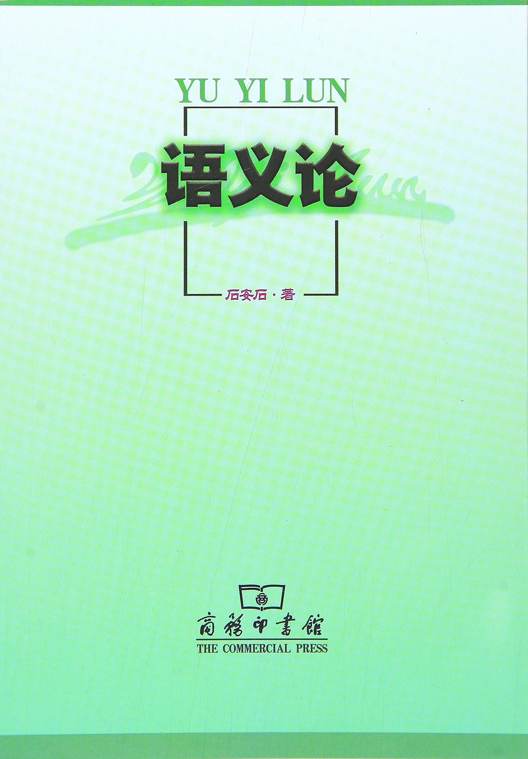 语义论