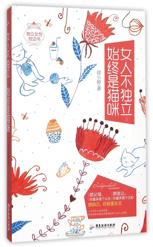 女人不独立始终是猫咪