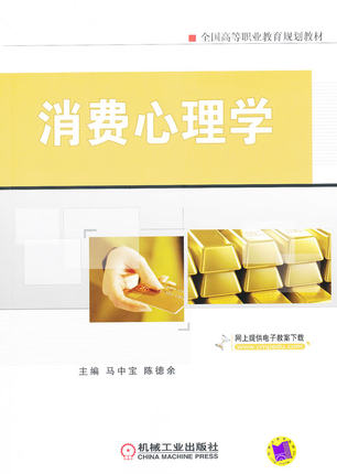 消费心理学 马中宝 ,陈德余