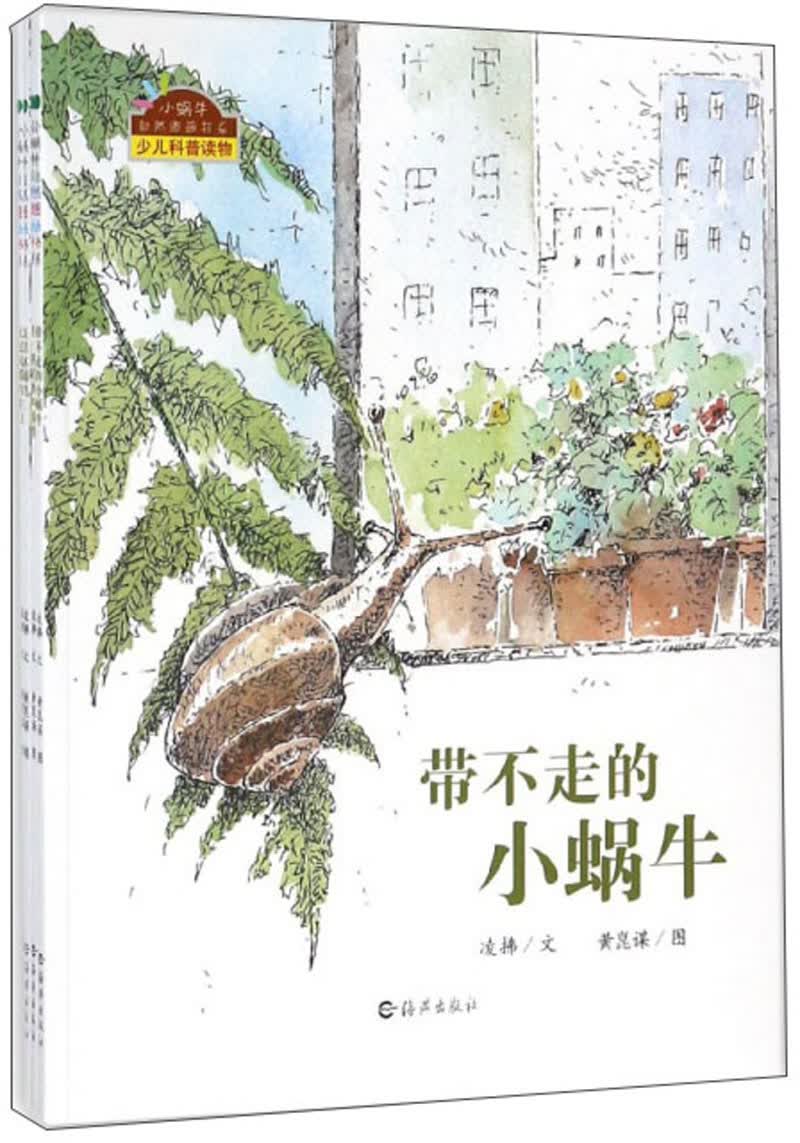 小蜗牛自然图画书系(平装套装共4册)少儿科普读物动植物 3-7岁手绘