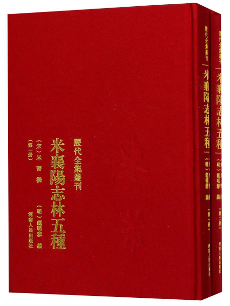 米襄阳志林五种（套装共2册）/历代全集丛刊