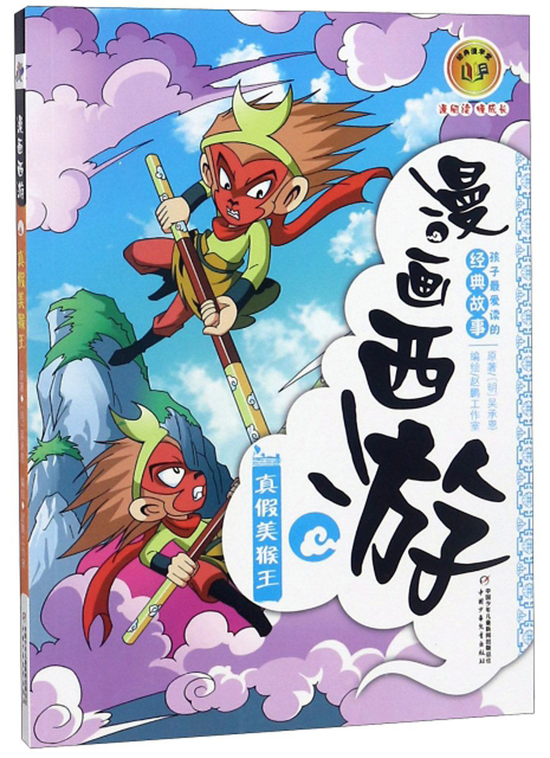 看漫画,品经典·孩子~~读的四大名著故事·漫画西游:真假美猴王