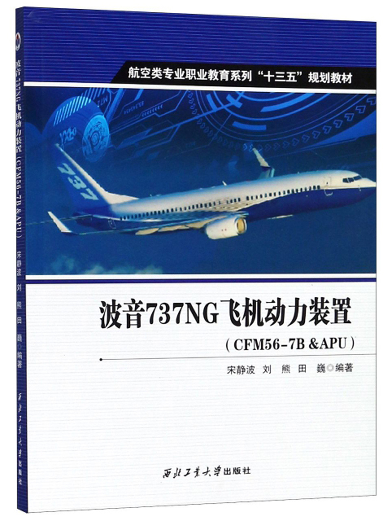 波音737ng飞机动力装置(cfm56-7b&apu)宋静波 刘熊 田巍西北工业大学