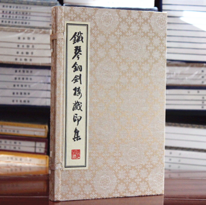 铁琴铜剑楼藏印集 手工宣纸线装 古籍广陵书社9787806949405