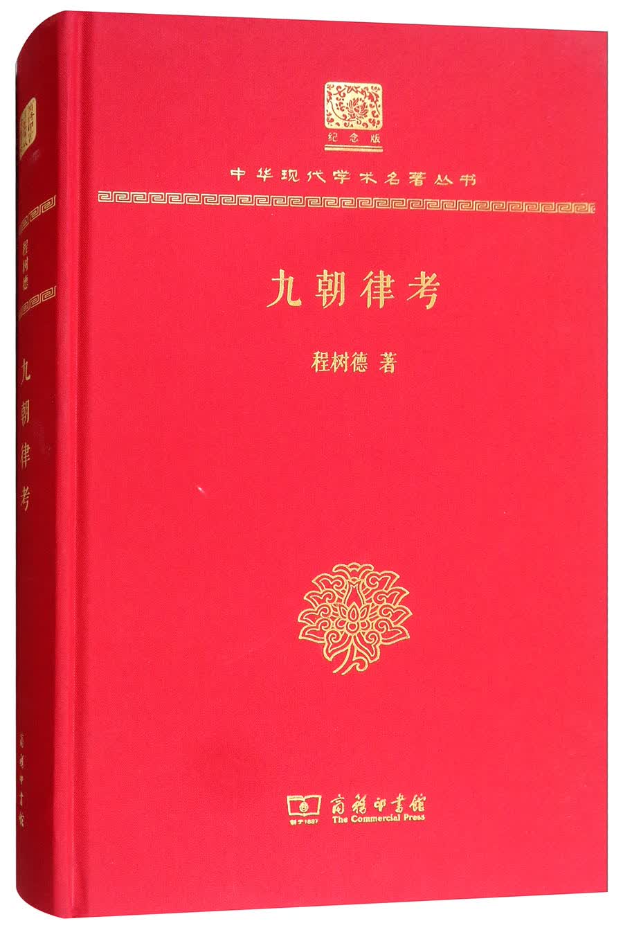 九朝律考（120年纪念版）
