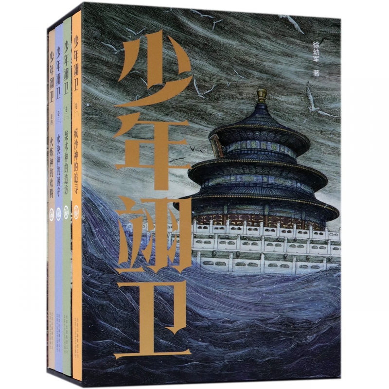少年翊卫(共4册)(精)