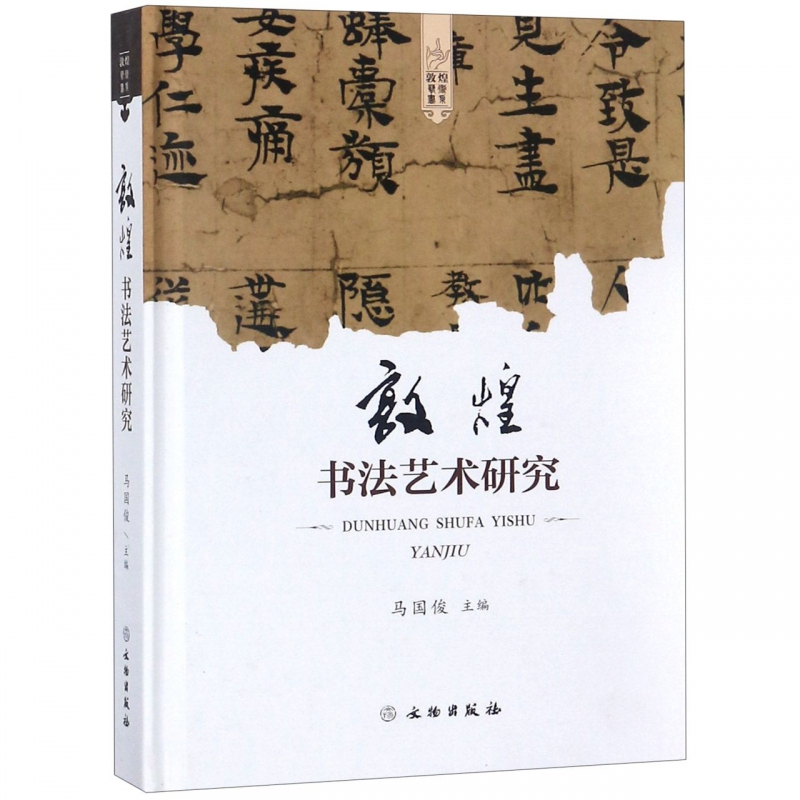 敦煌书法艺术研究(精)