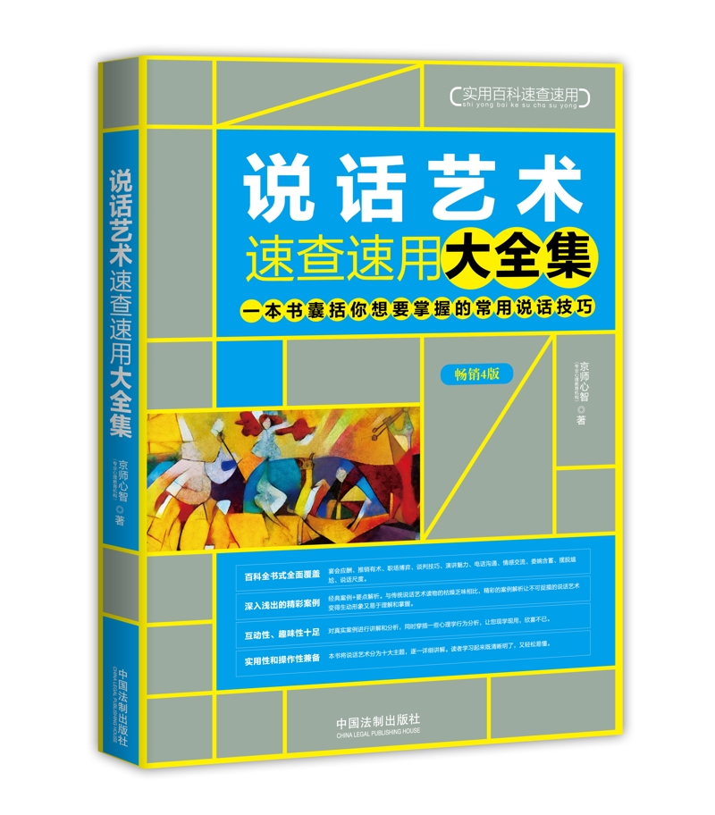 说话艺术速查速用大全集（畅销4版）
