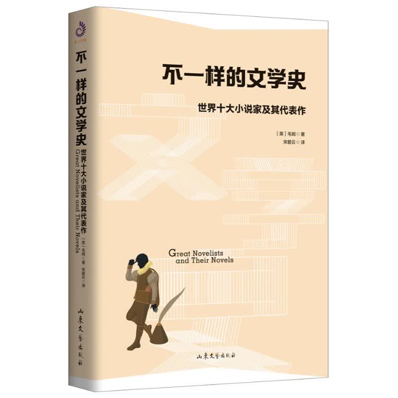 不一样的文学史（毛姆著）