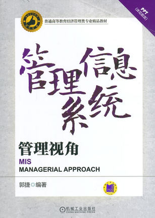 管理信息系统——管理视角 郭捷