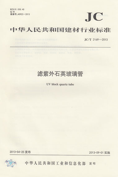 JC/T 2169-2013 滤紫外石英玻璃管