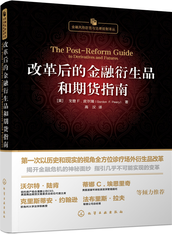 改革后的金融衍生品和期货指南/金融与投资/书籍分类/期货
