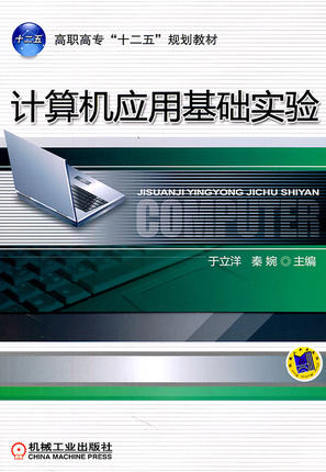 计算机应用基础实验 于立洋 秦婉 主编