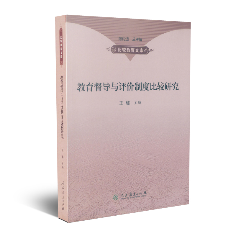 教育督导与评价制度比较研究
