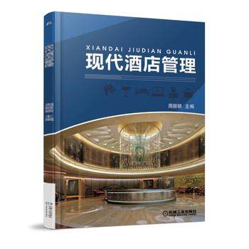 现代酒店管理 机械工业出版社 周丽颖主编