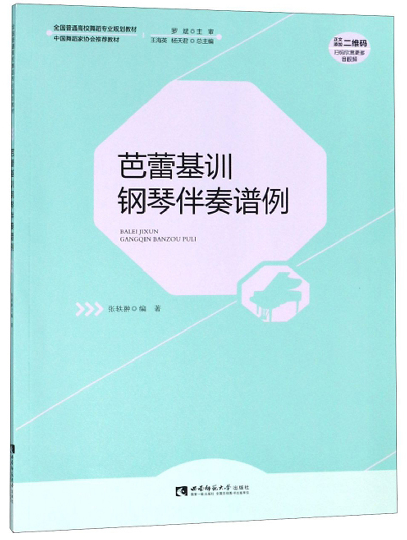 芭蕾基训钢琴伴奏谱例/全国普通高校舞蹈专业规划教材