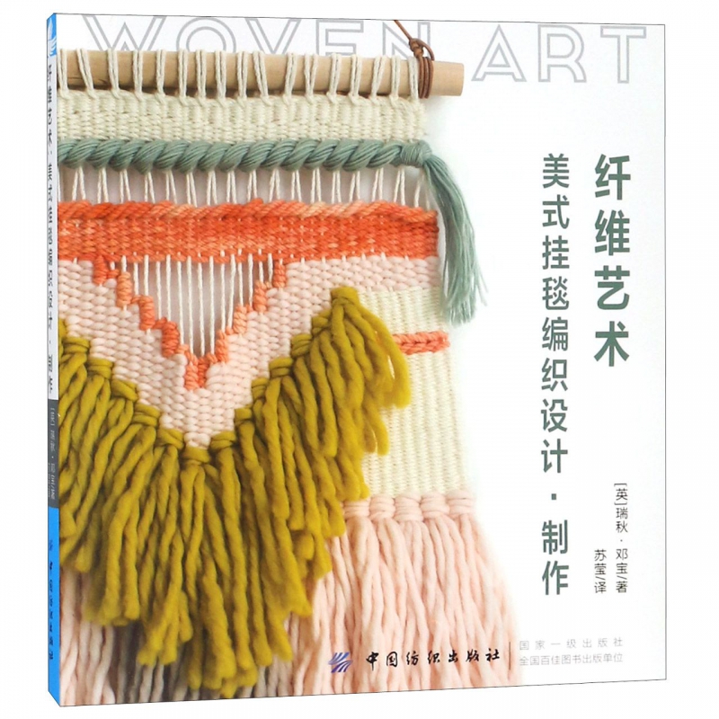 纤维艺术(美式挂毯编织设计制作)
