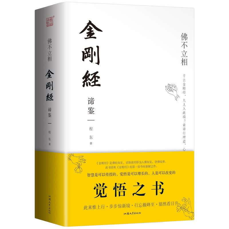 佛不立相 金刚经谛鉴