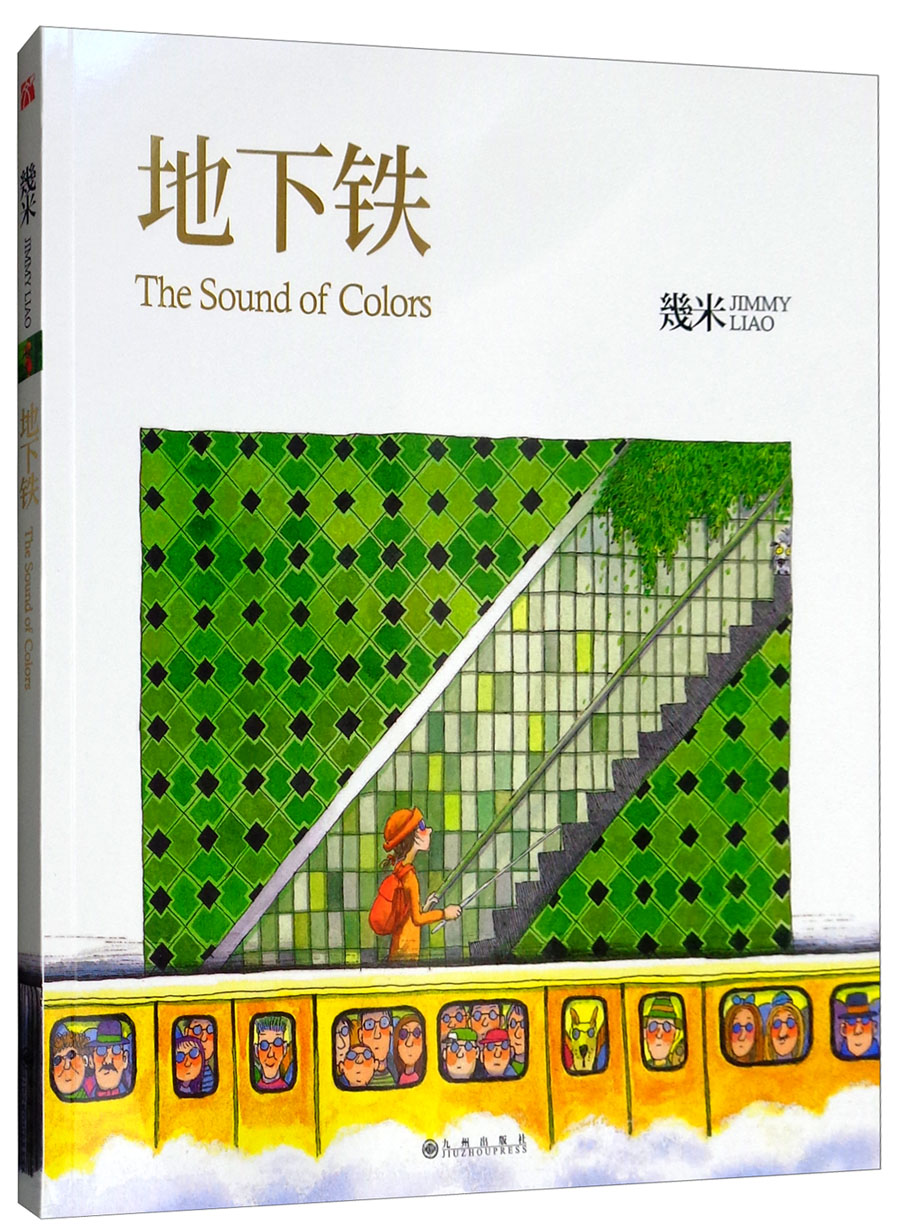 地下铁/几米作品 幾米