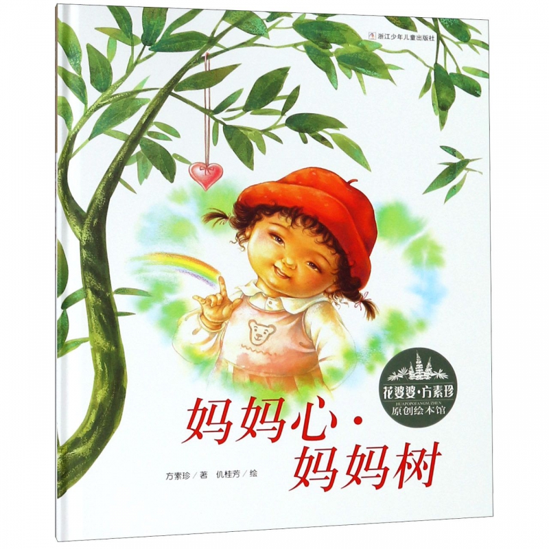 妈妈心妈妈树(精)/花婆婆方素珍原创绘本