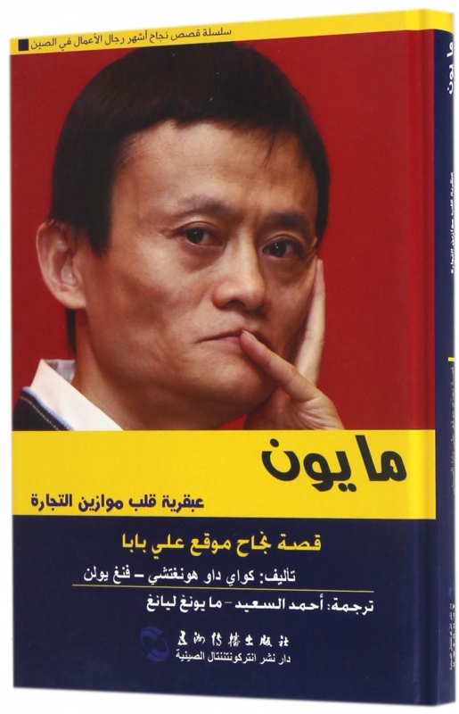 马云的颠覆智慧(阿拉伯文版)(精)/追梦中国