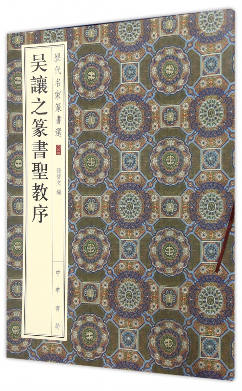 吴让之篆书圣教序/历代名家篆书选
