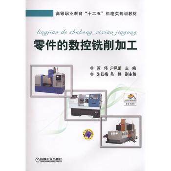 零件的数控铣削加工 苏伟 户凤荣主编