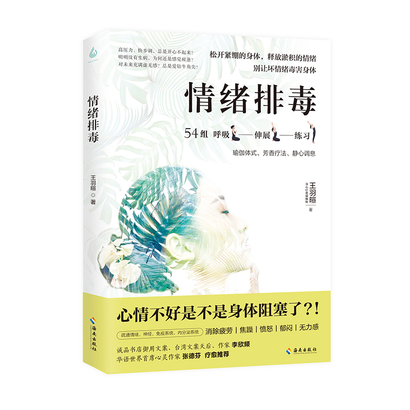 正版 情绪排毒 9787544382137