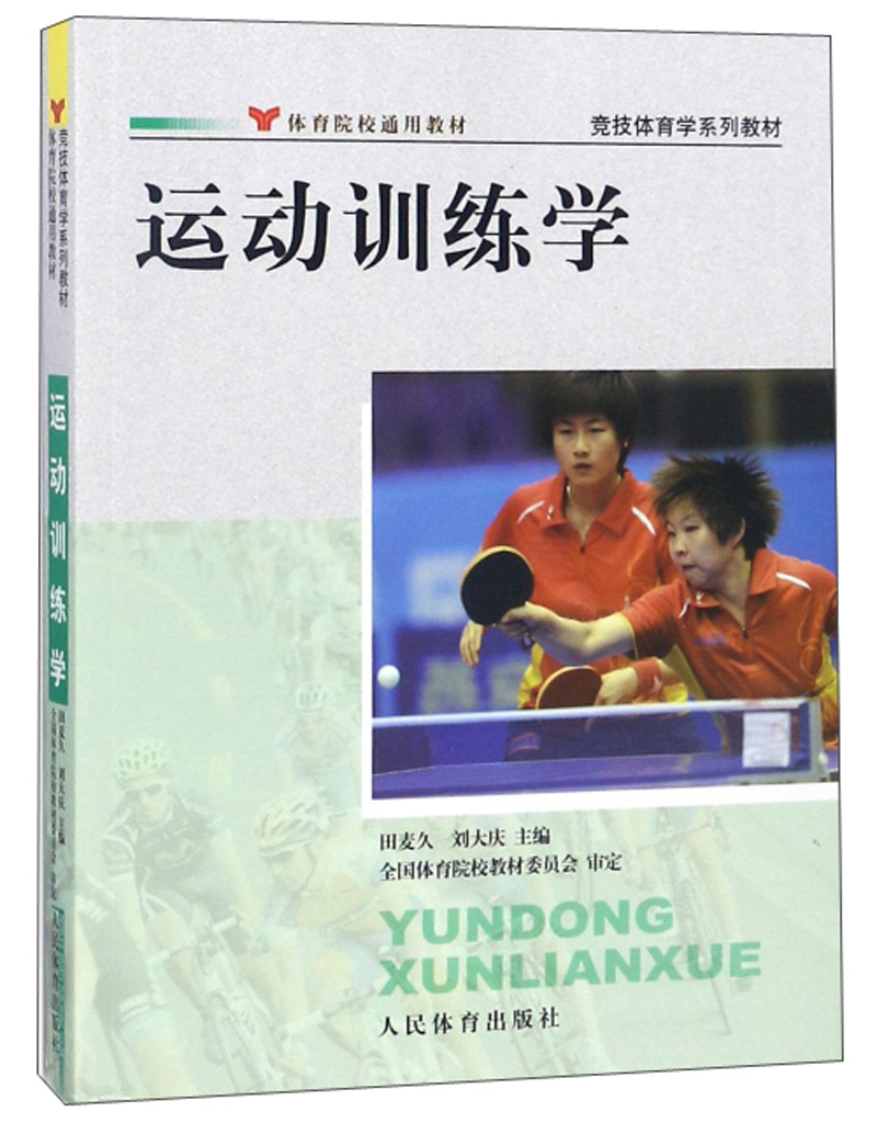 运动训练学/竞技体育学系列教材·体育院校通用教材