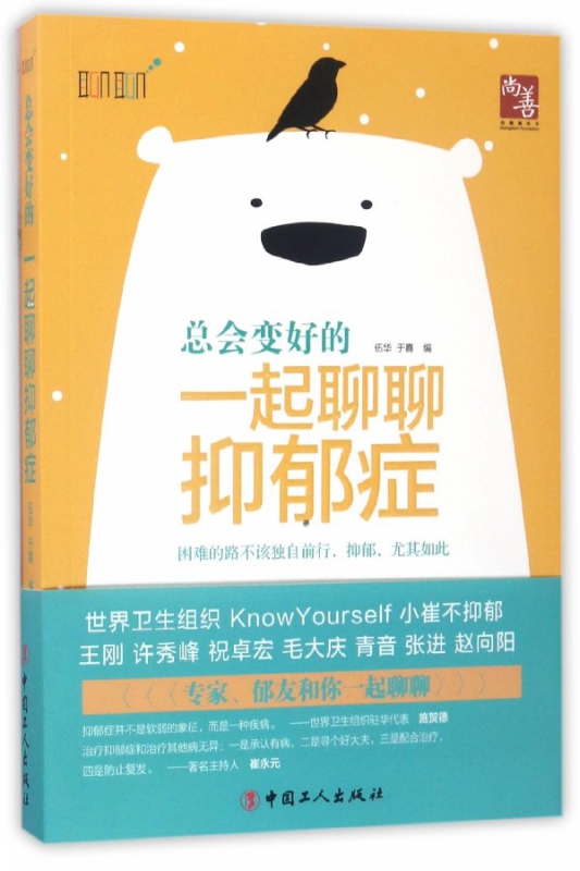 总会变好的(一起聊聊抑郁症)