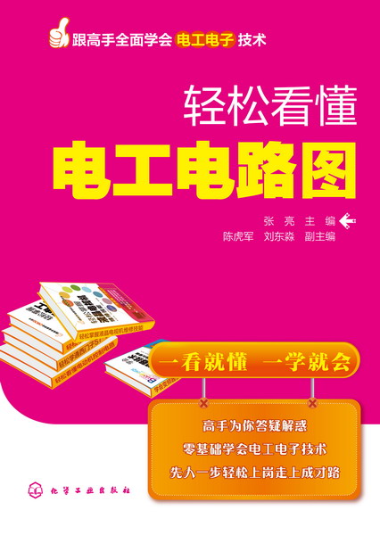轻松看懂电工电路图 张亮 主编