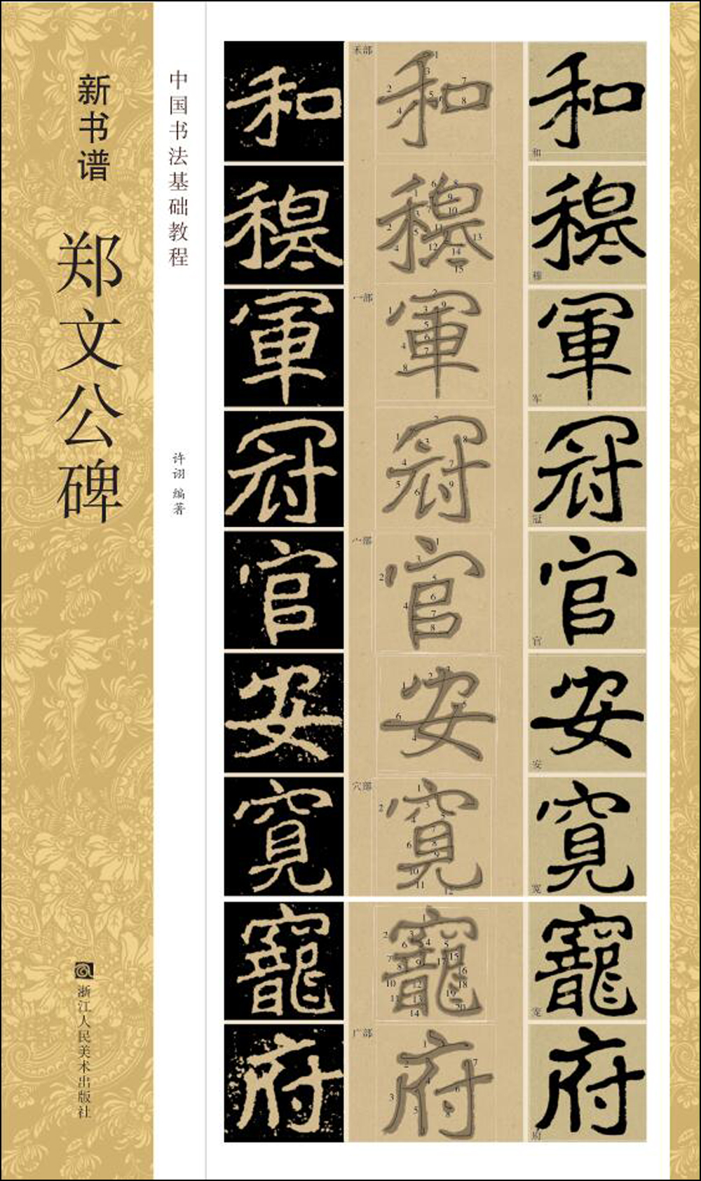 中国书法基础教程 新书谱：郑文公碑