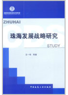 珠海发展战略研究