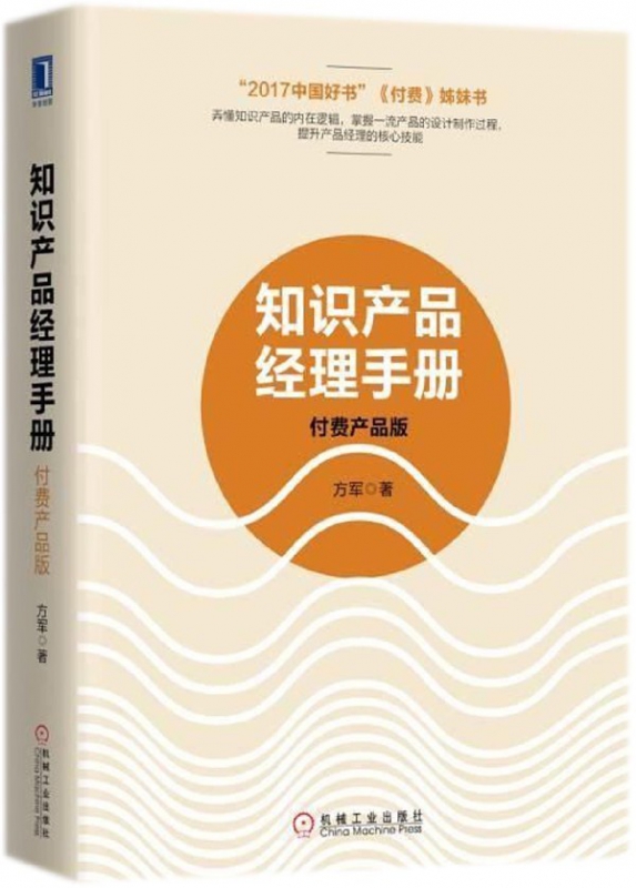 知识产品经理手册(付费产品版2017中国好书付费姊妹书)(精)