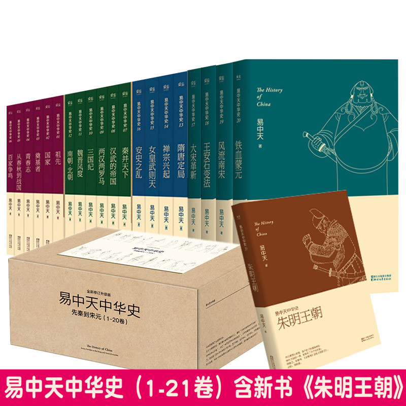 正版包邮易中天中华史全套21卷第1二三部王安石变法先秦魏晋风度南北