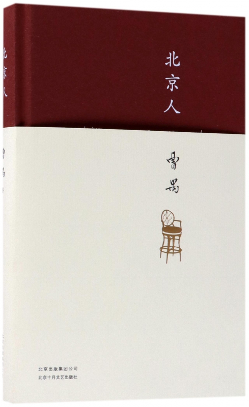 北京人(精)