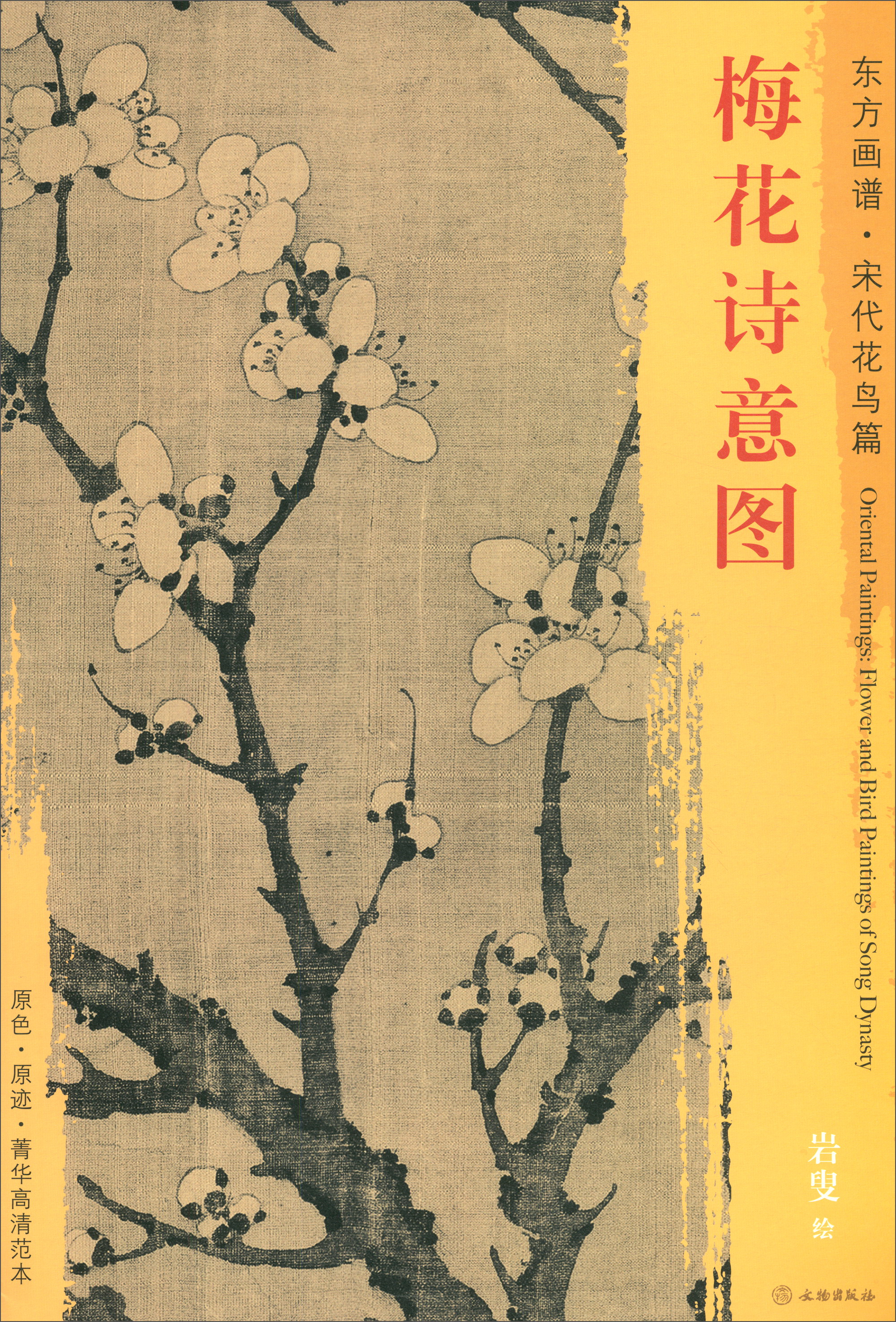 东方画谱·宋代花鸟篇:梅花诗意图