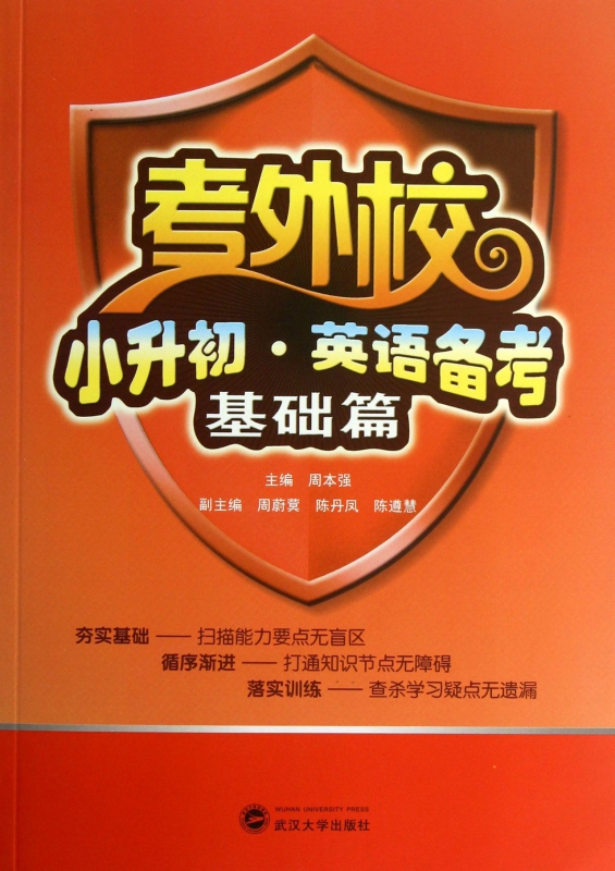 小升初英语备考(附光盘基础篇)/考外校