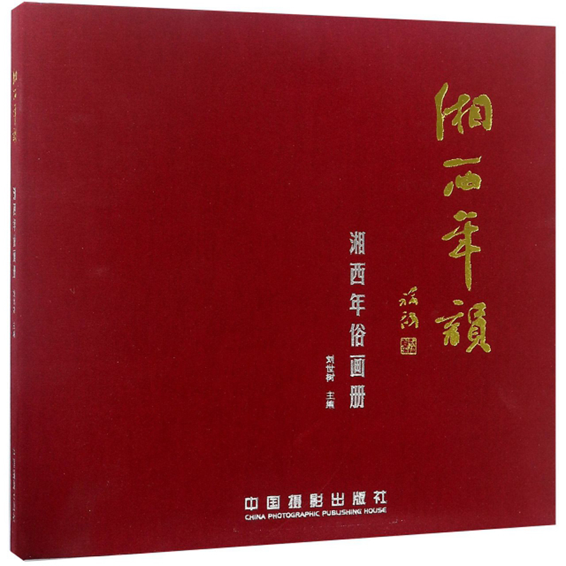 湘西年韵 湘西年俗画册