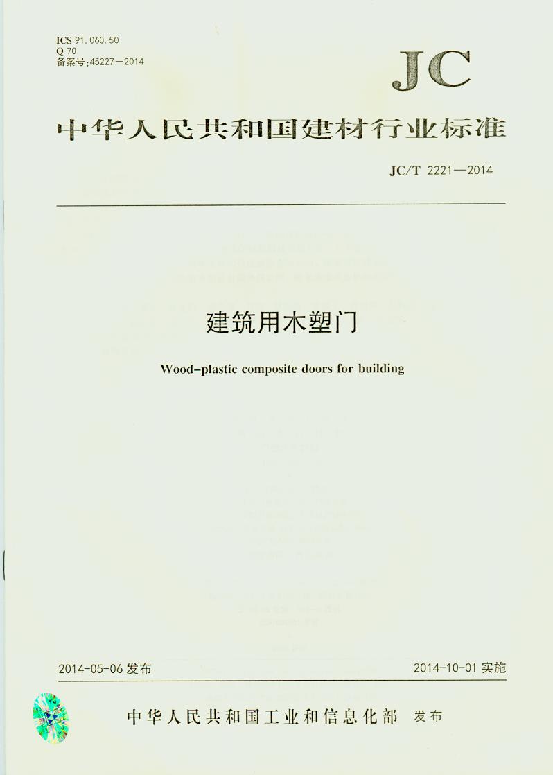 JC/T 2221-2014 建筑用木塑门