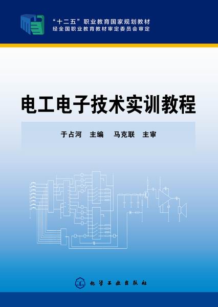 电工电子技术实训教程 于占河 主编