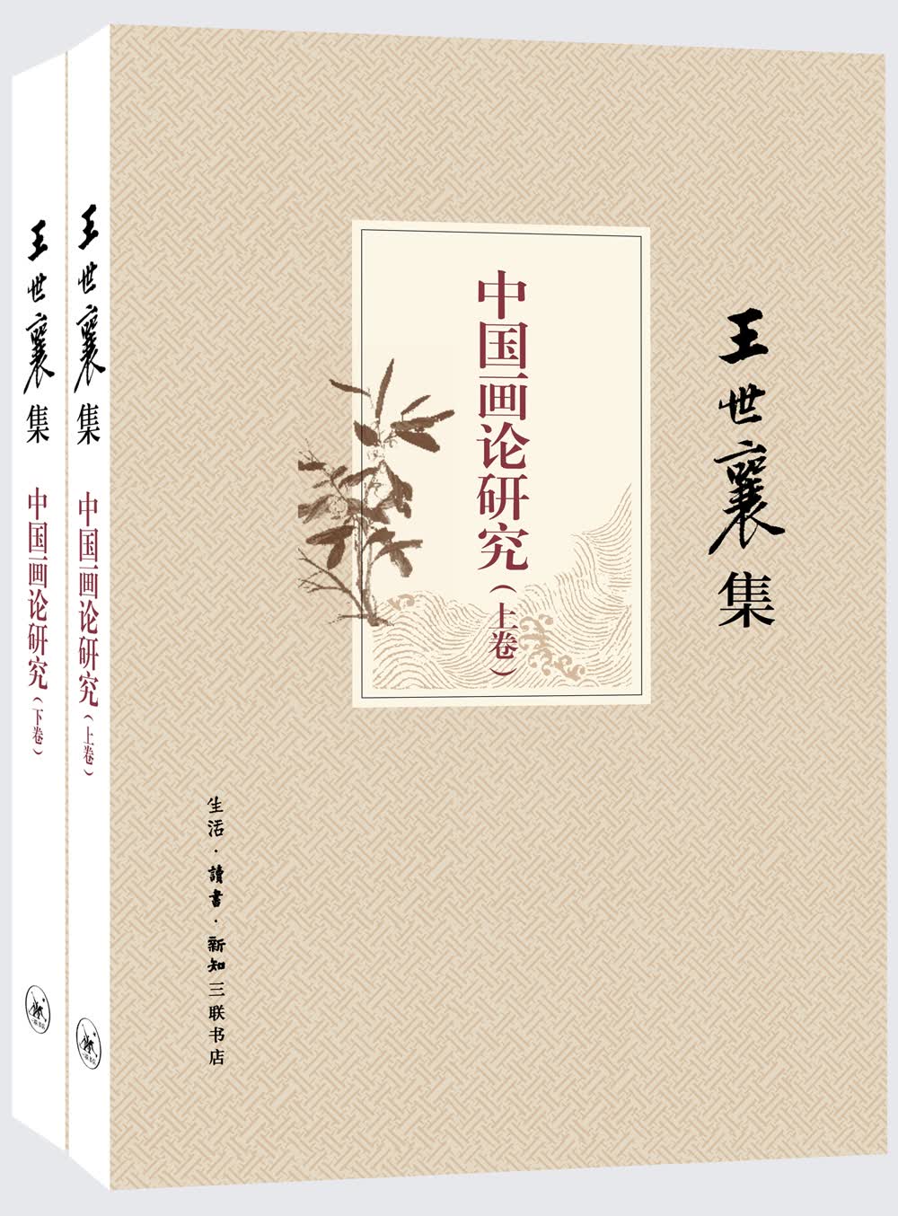 王世襄集：中国画论研究（套装上下卷）