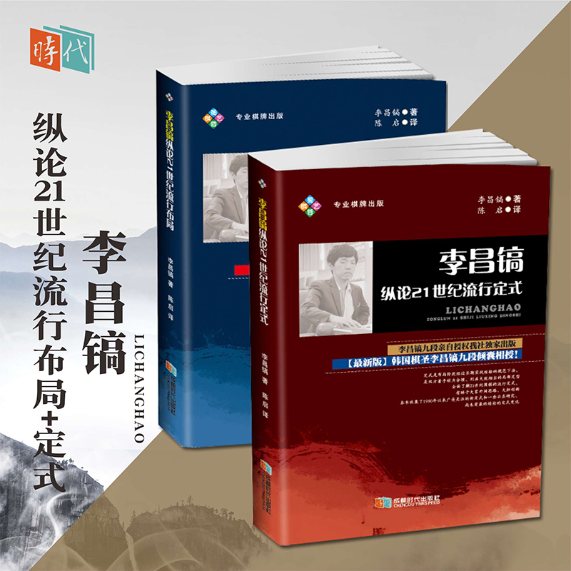 李昌镐纵论21世纪流行布局 +定式 共2册 石佛李昌镐 围棋提高 正版现货 成都时代