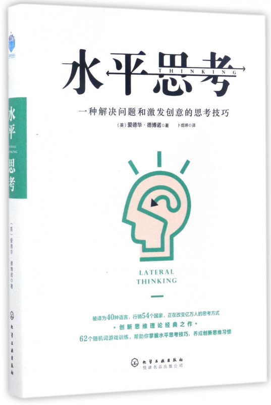 水平思考(精)