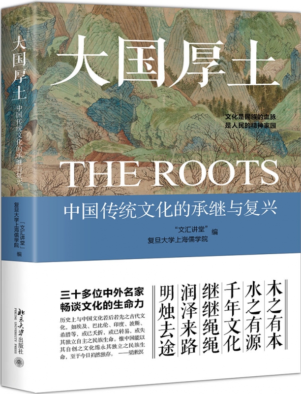 大国厚土(中国传统文化的承继与复兴)