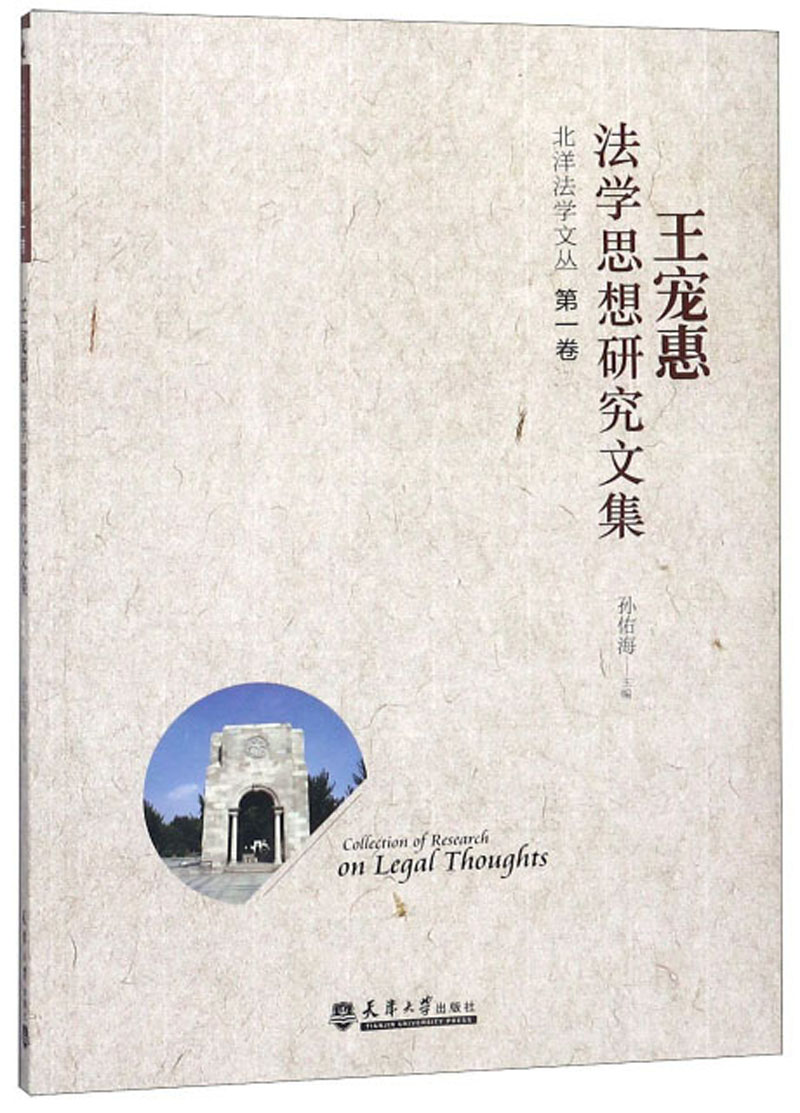 王宠惠法学思想研究文集/北洋法学文丛·第一卷