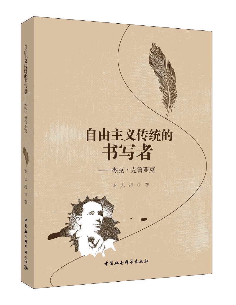 自由主义传统的书写者 杰克·克鲁亚克