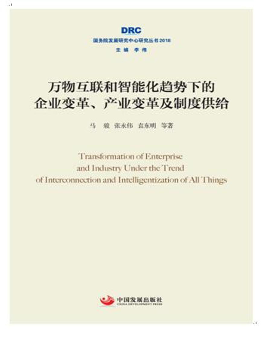 万物互联和智能化趋势下的企业变革、产业变革及制度供给（国务院发展研究中心研究丛书2018）