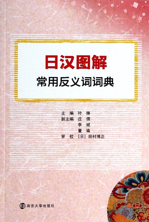 日汉图解常用反义词词典